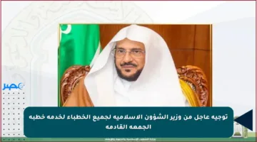 توجيه عاجل من وزير الشؤون الإسلامية لجميع الخطباء لخدمة خطبة الجمعة القادمة